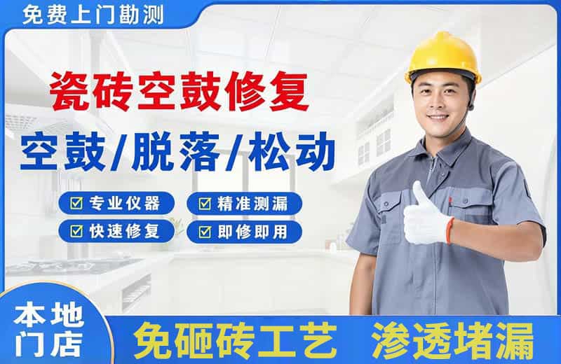 临淄瓷砖空鼓修复