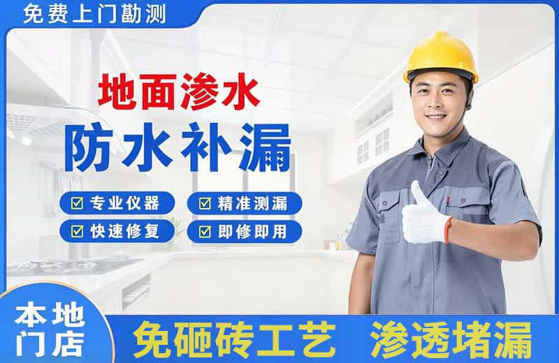 临淄地面渗水维修
