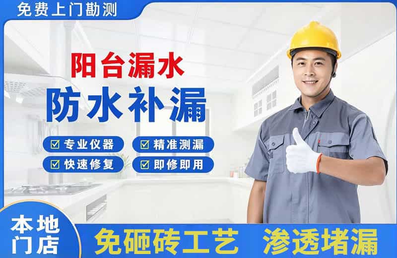 临淄阳台漏水维修