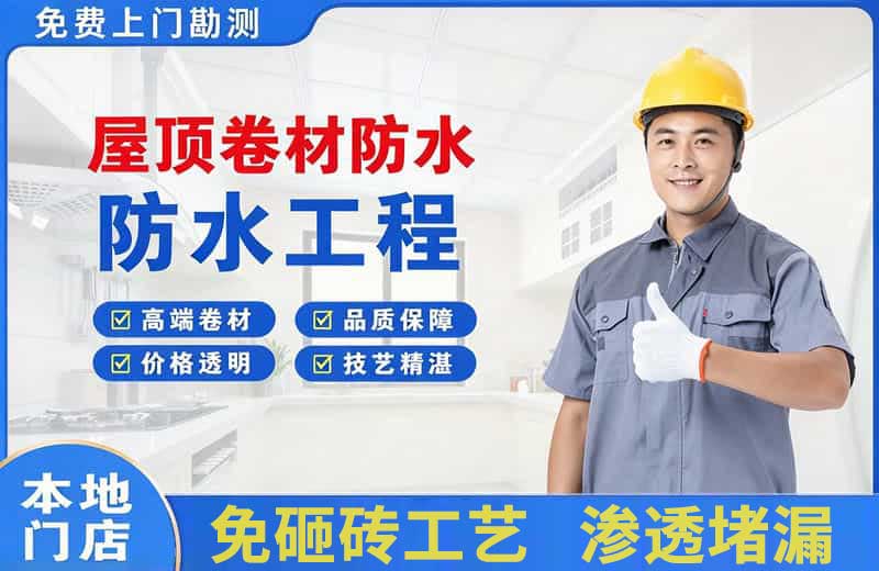 临淄屋顶卷材防水