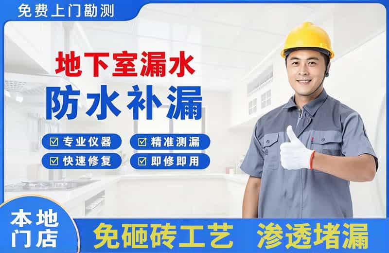 临淄地下室漏水维修