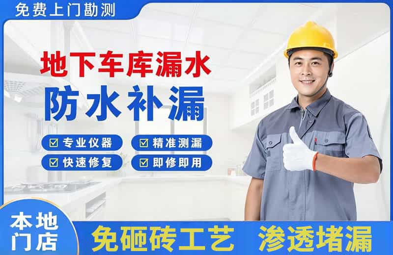 临淄地下车库漏水维修