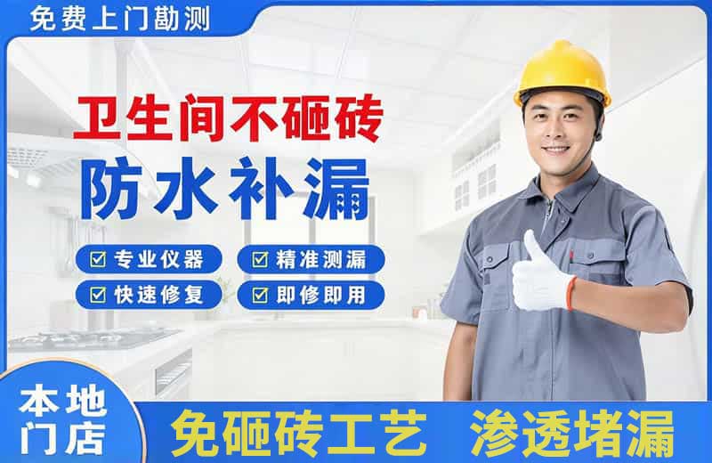 临淄卫生间不砸砖修补漏水